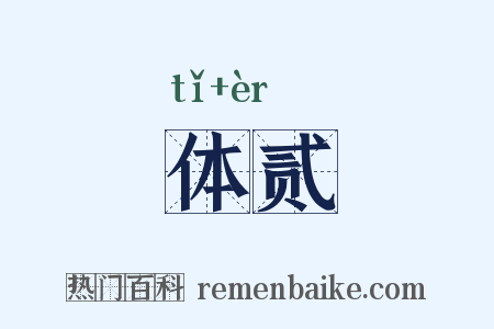 体贰是什么意思的图片